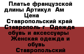  Платье французской длины	 Артикул: Ам9514-3	 › Цена ­ 2 600 - Ставропольский край, Ставрополь г. Одежда, обувь и аксессуары » Женская одежда и обувь   . Ставропольский край